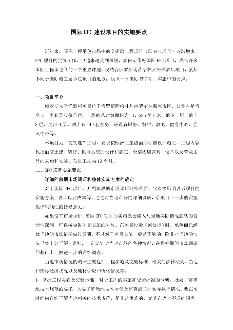 国际EPC建设项目的实施要点.doc_第1页