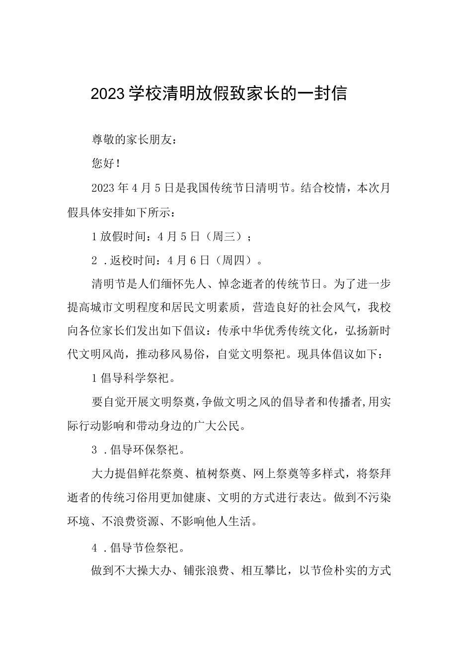 2023学校清明放假致家长的一封信三篇.docx_第1页