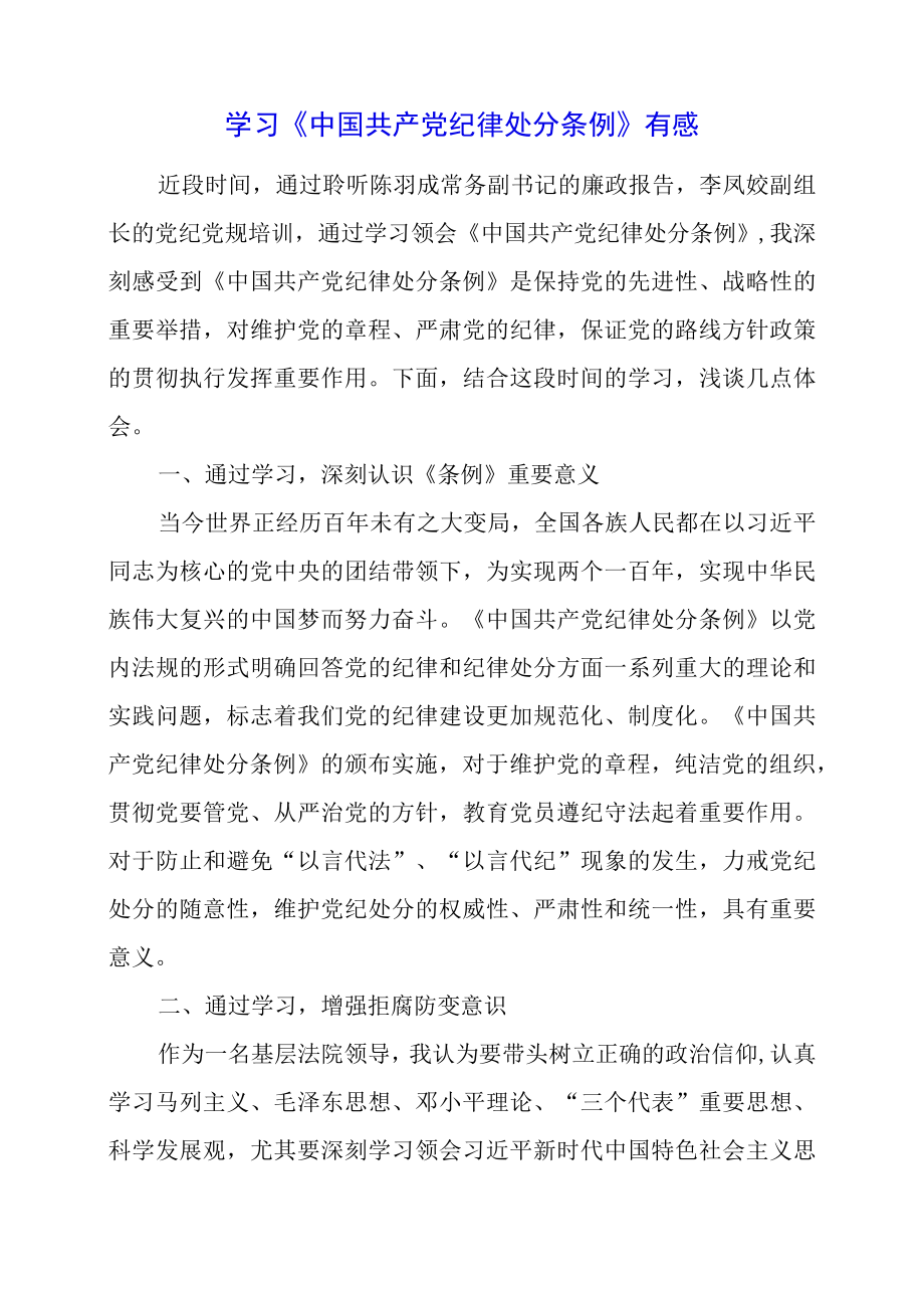 2023年学习《中国共产党纪律处分条例》有感.docx_第1页