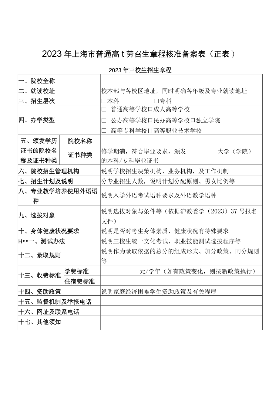 2023年上海市普通高校招生章程核准备案表.docx_第1页