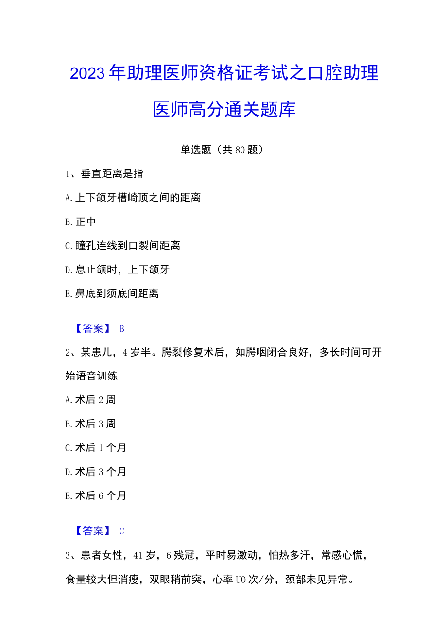 2023年助理医师资格证考试之口腔助理医师高分通关题库.docx_第1页