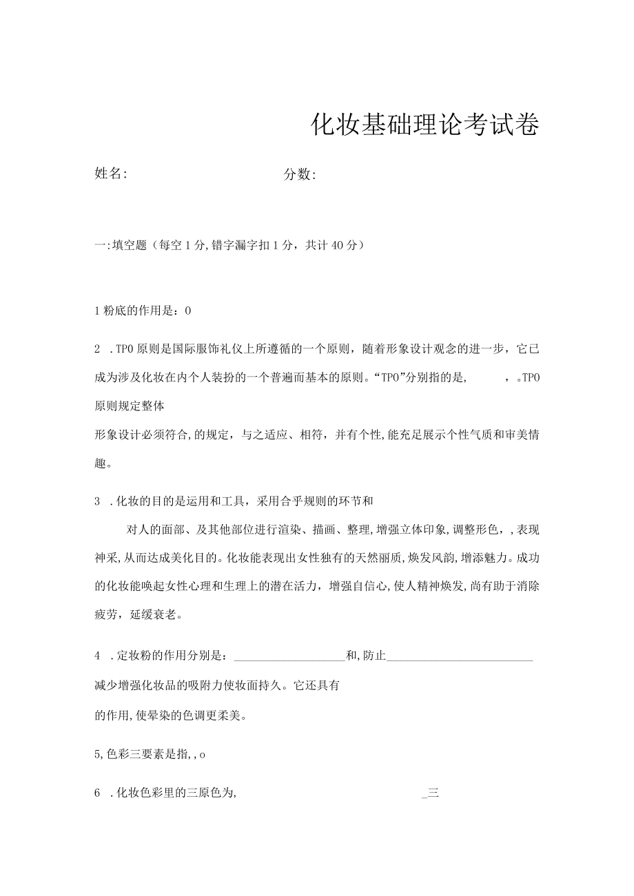 2023年化妆基础理论考试卷.docx_第1页