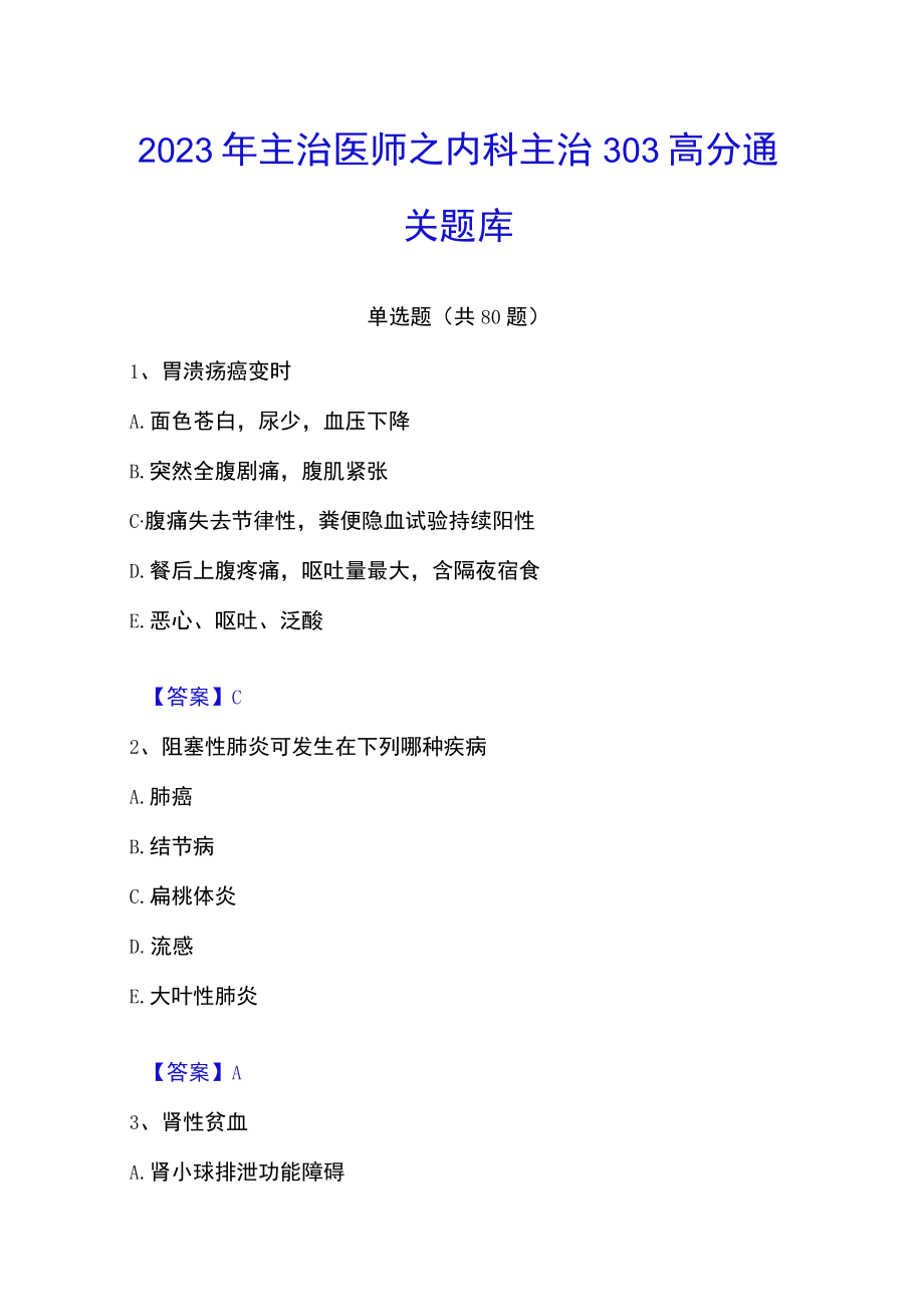 2023年主治医师之内科主治303高分通关题库.docx_第1页