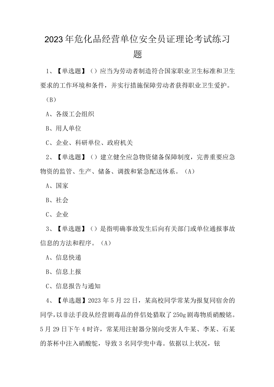 2023年危化品经营单位安全员证理论考试练习题.docx_第1页