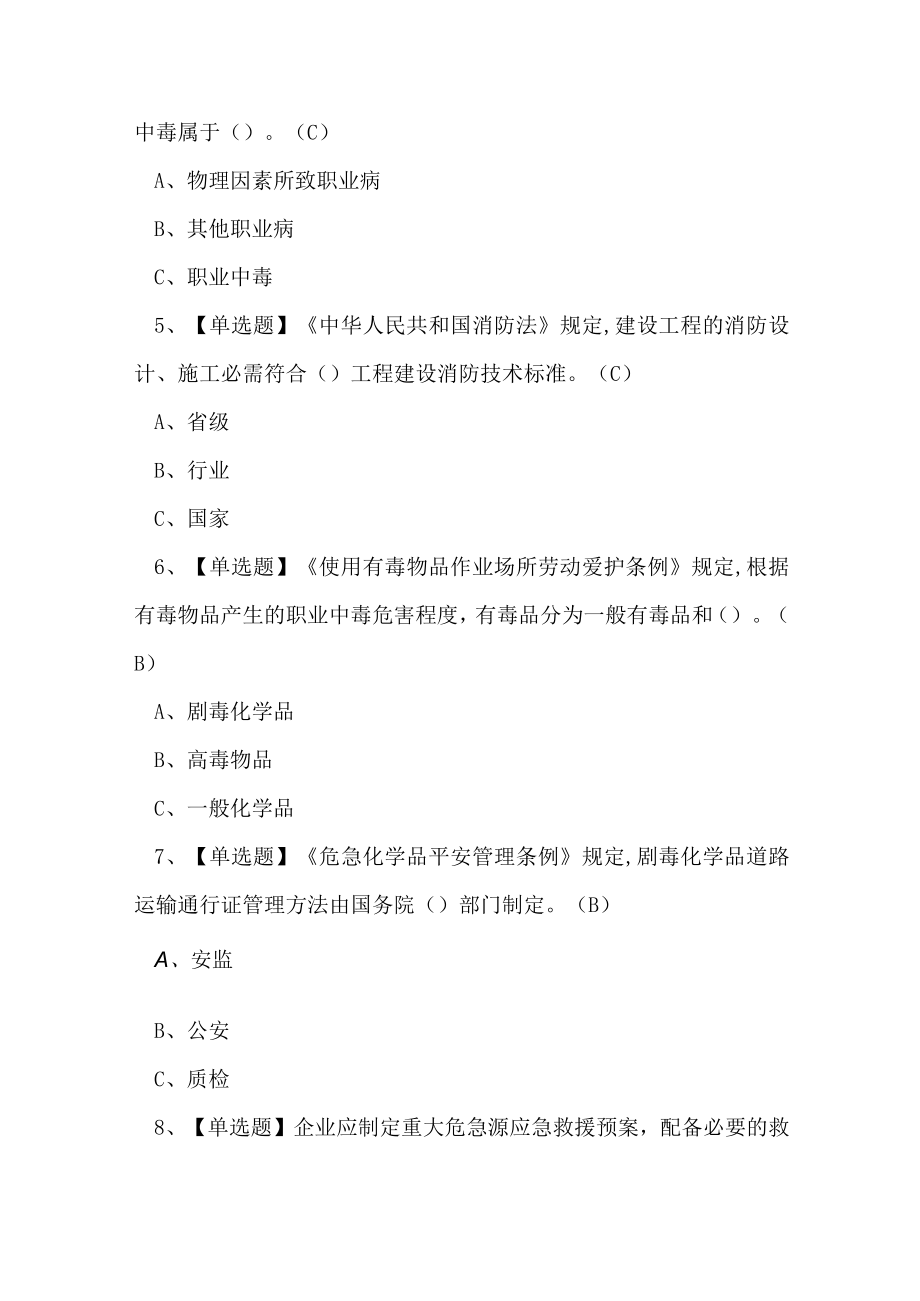 2023年危化品经营单位安全员证理论考试练习题.docx_第2页