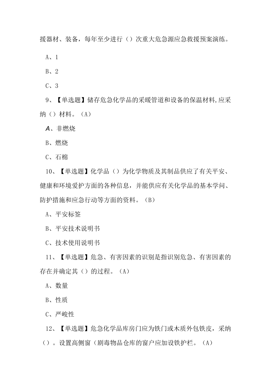 2023年危化品经营单位安全员证理论考试练习题.docx_第3页