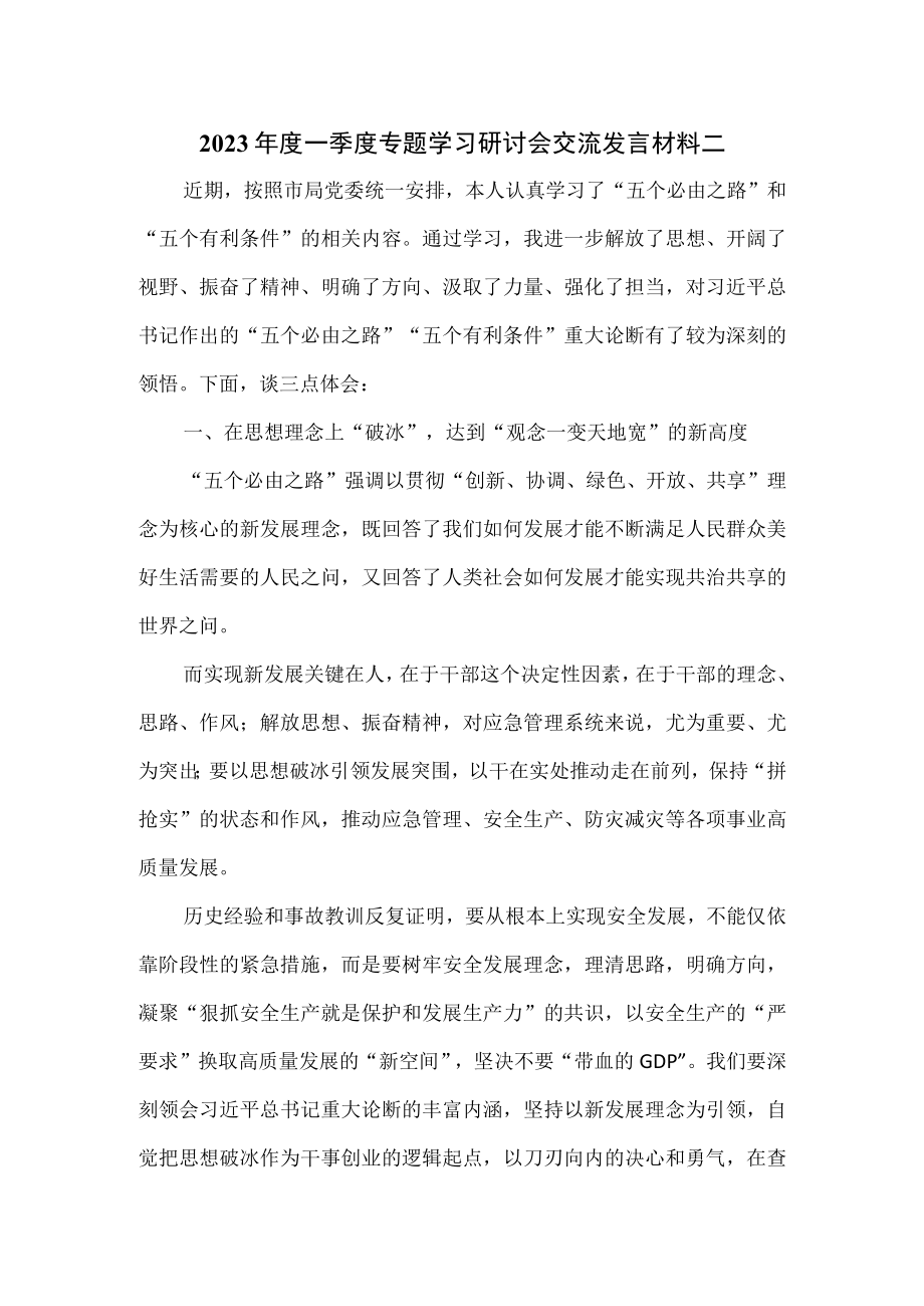 2023年度一季度专题学习研讨会交流发言材料二.docx_第1页