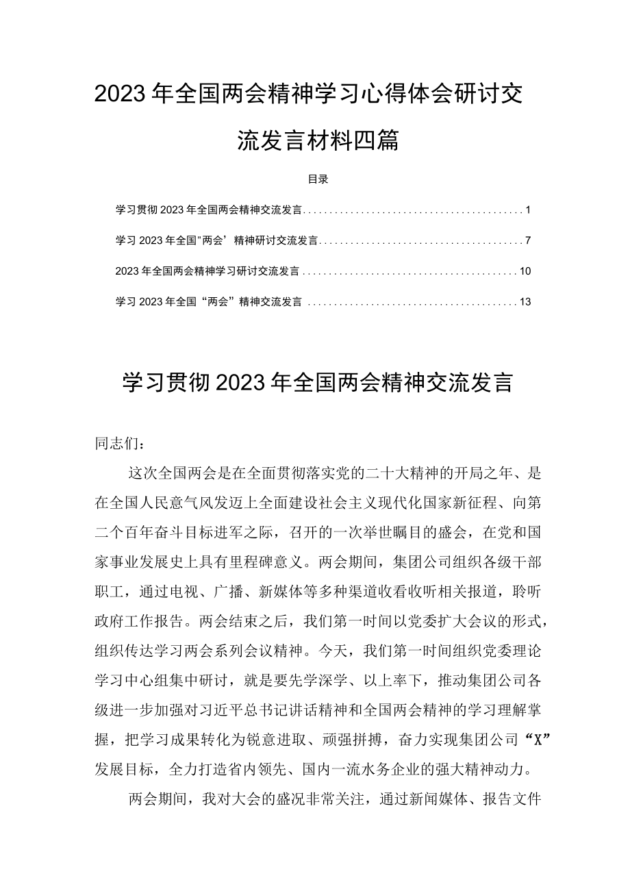 2023年全国两会精神学习心得体会研讨交流发言材料四篇.docx_第1页