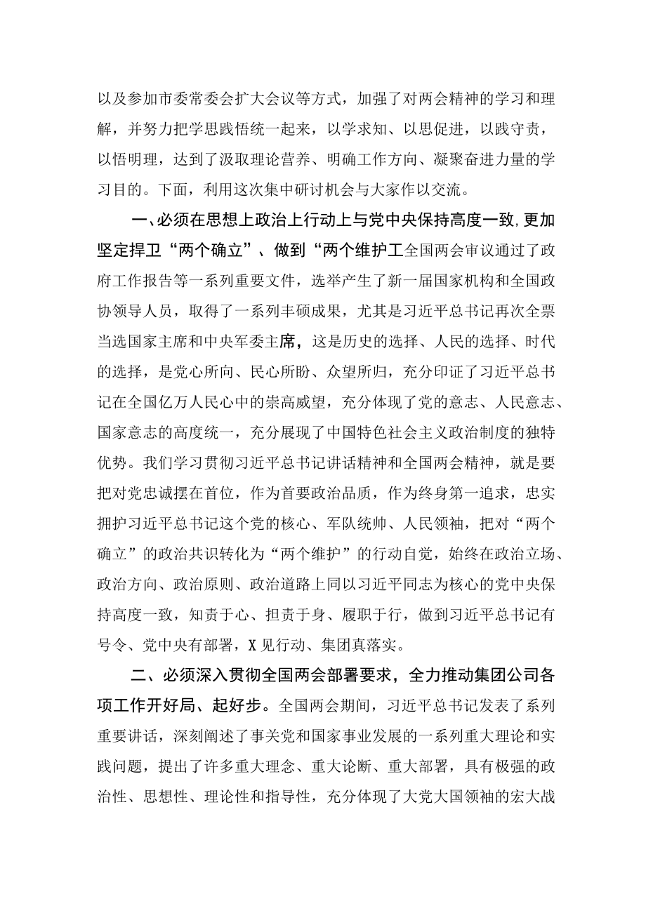 2023年全国两会精神学习心得体会研讨交流发言材料四篇.docx_第2页