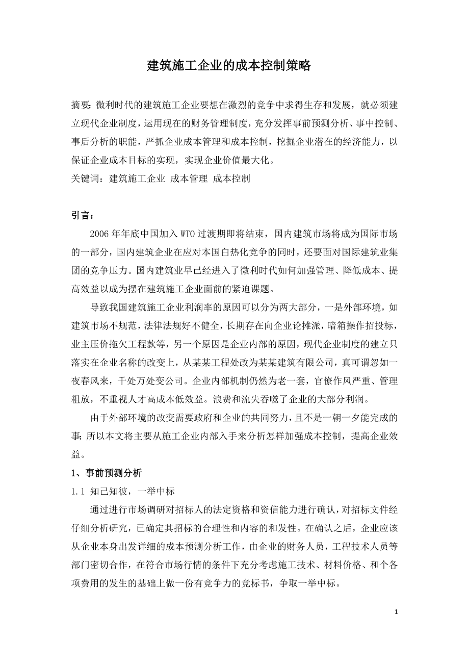 建筑施工企业的成本控制策略.docx_第1页