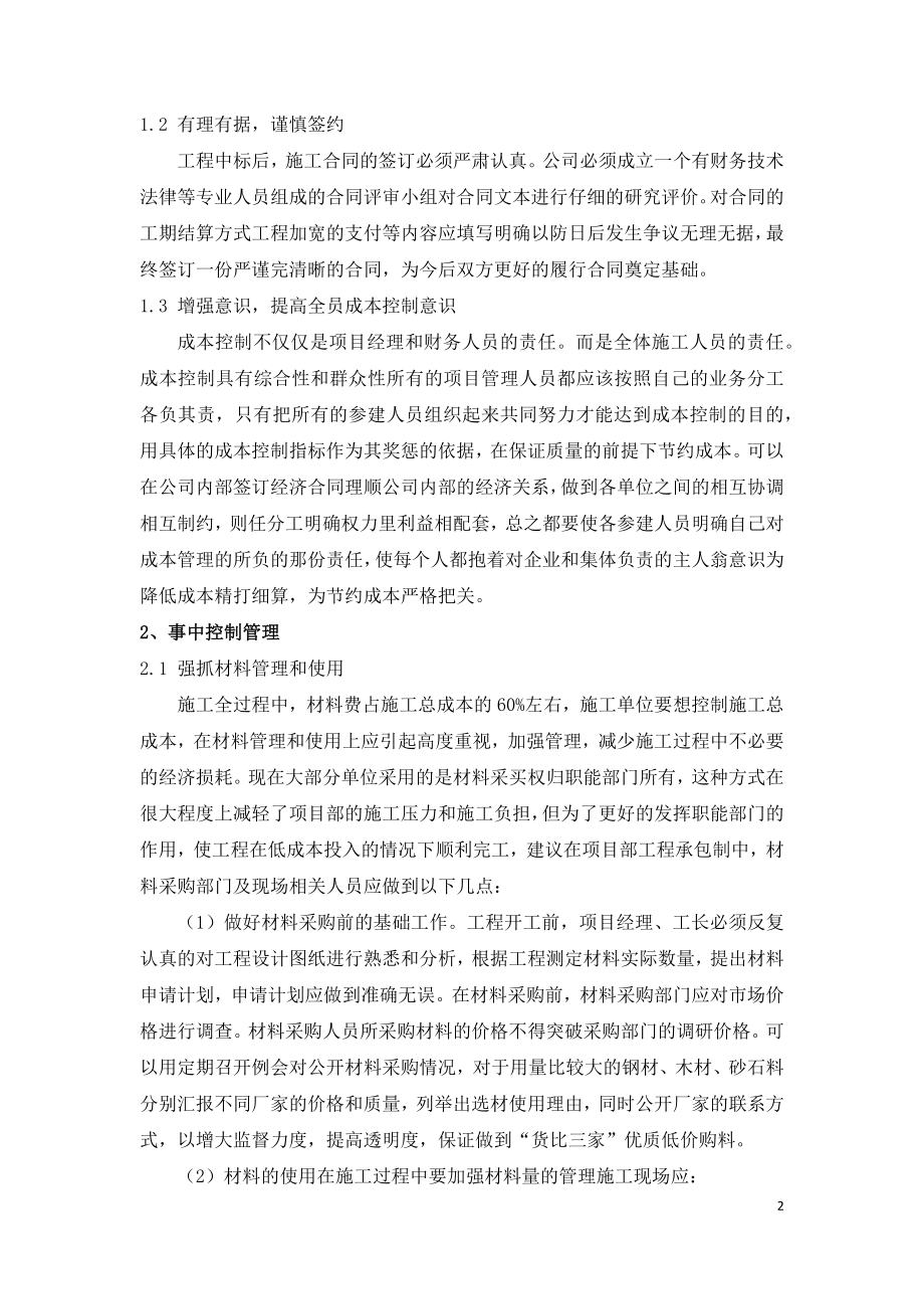 建筑施工企业的成本控制策略.docx_第2页