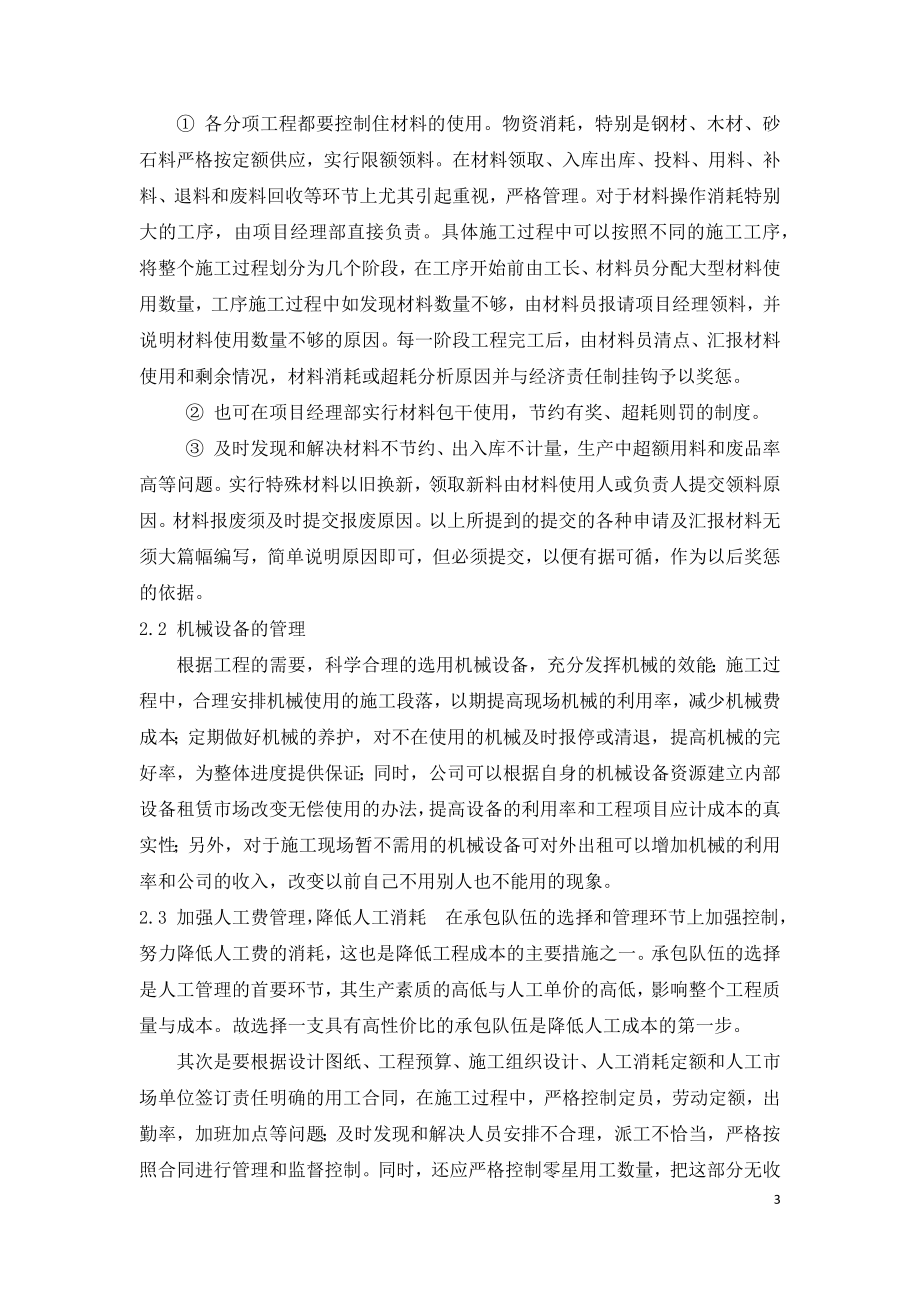 建筑施工企业的成本控制策略.docx_第3页