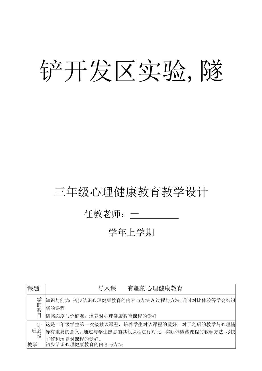 2023年小学三年级心理健康教育教案全册.docx_第1页