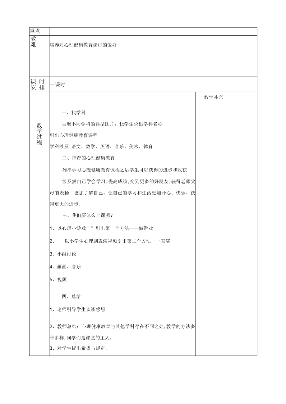 2023年小学三年级心理健康教育教案全册.docx_第2页