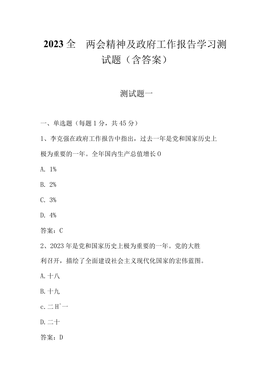 2023全国两会精神及政府工作报告学习测试题（共两套含答案）.docx_第1页