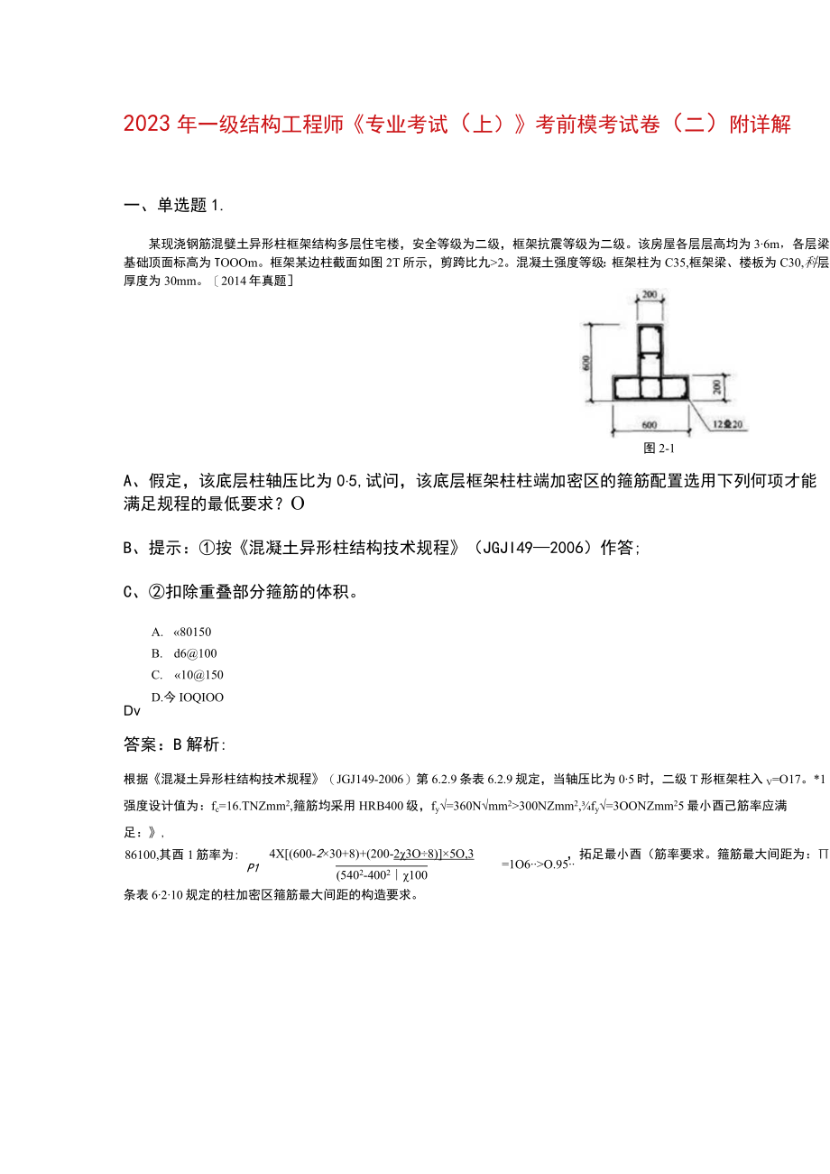 2023年一级结构工程师《专业考试（上）》考前模考试卷（二）附详解.docx_第1页