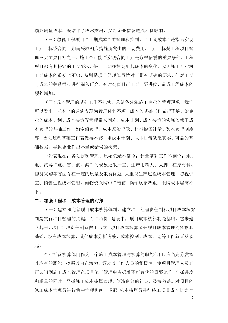 建设工程项目成本管理存在问题与对策.doc_第2页