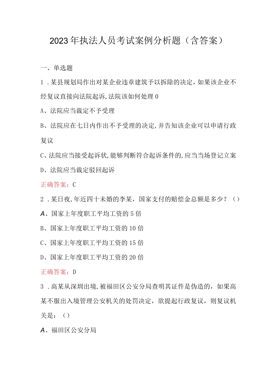 2023年执法人员考试案例分析题（含答案）.docx_第1页