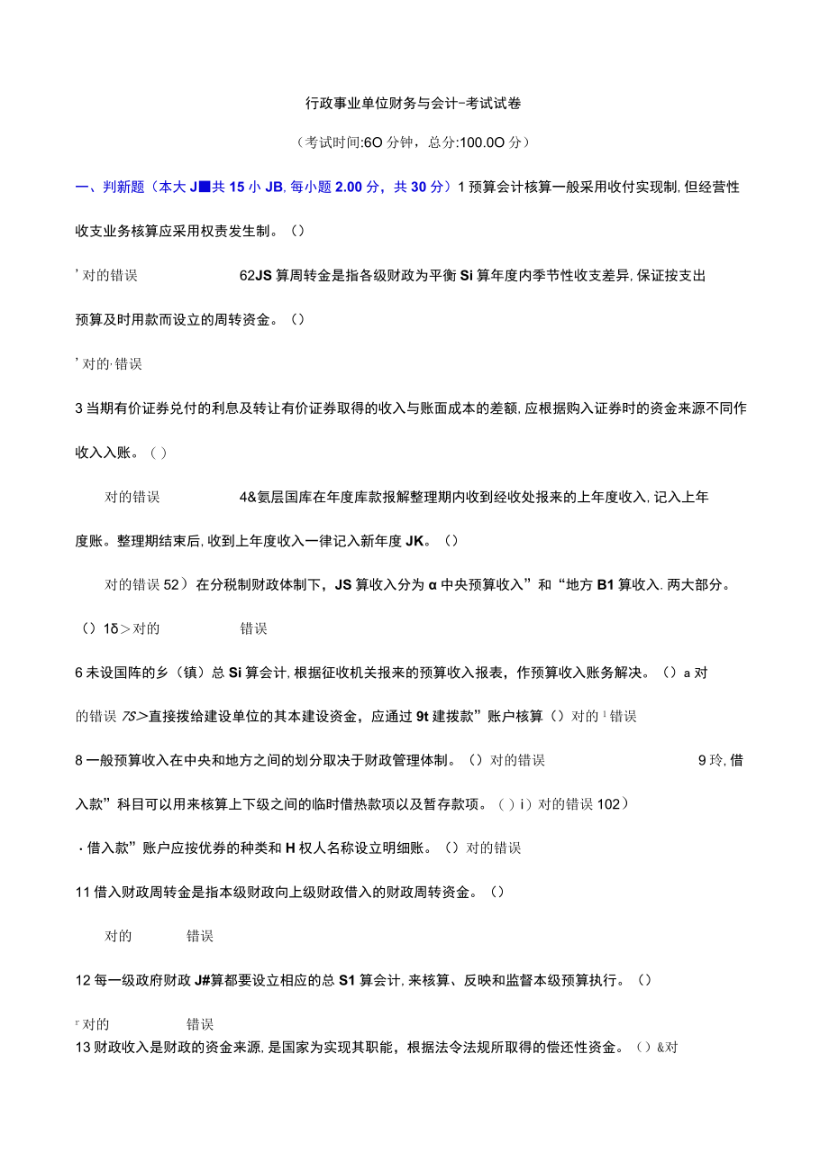 2023年内蒙古会计从业继续教育考试试题.docx_第1页