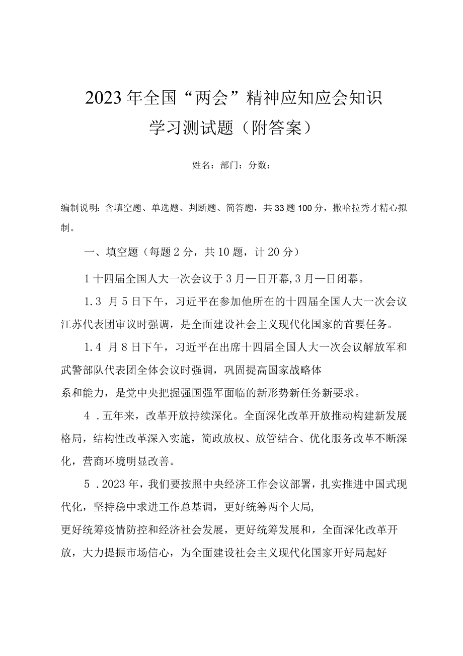 2023年全国两会精神应知应会知识学习测试题（附答案）.docx_第1页