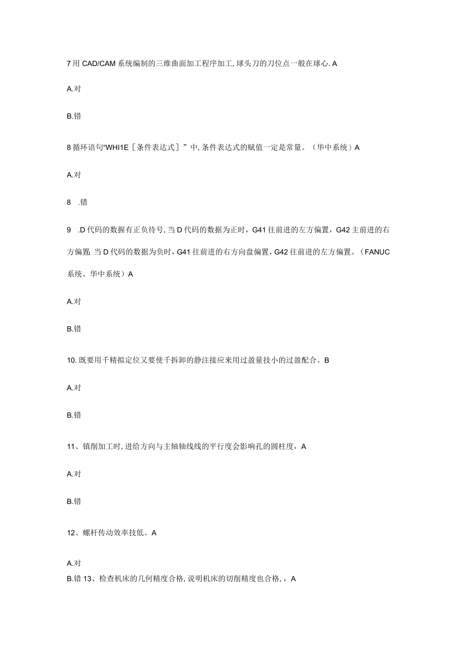 2023年加工中心技师考试题.docx_第2页