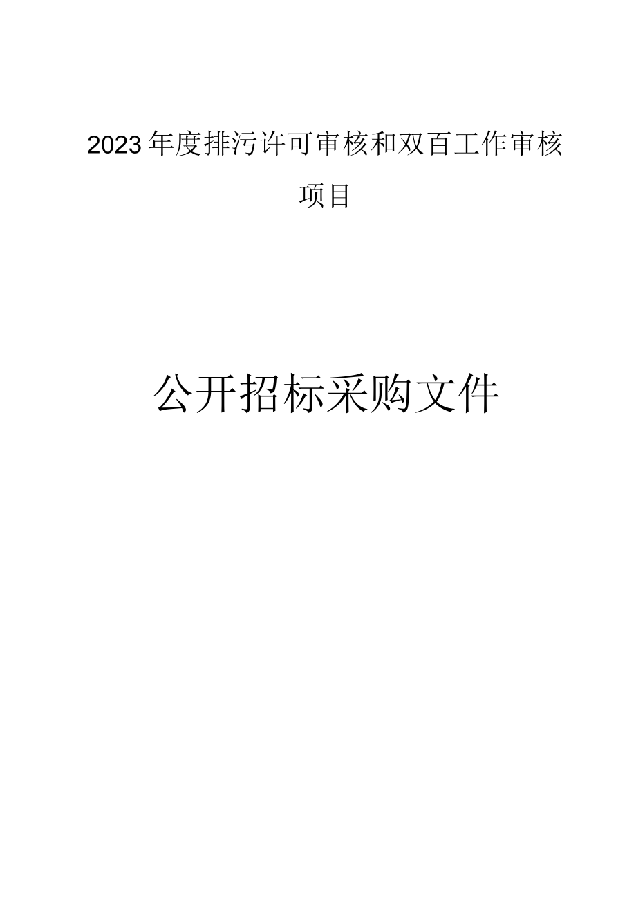 2023年度排污许可审核和双百工作审核项目招标文件.docx_第1页