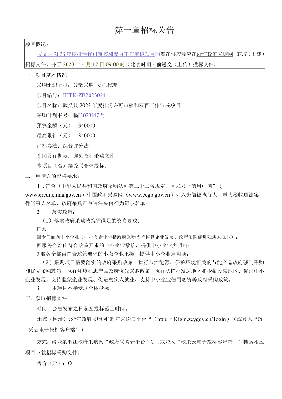 2023年度排污许可审核和双百工作审核项目招标文件.docx_第3页