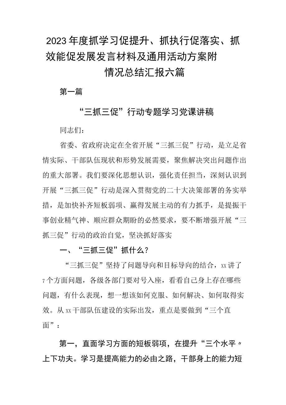 2023年度抓学习促提升抓执行促落实抓效能促发展发言材料及通用活动方案附情况总结汇报六篇.docx_第1页