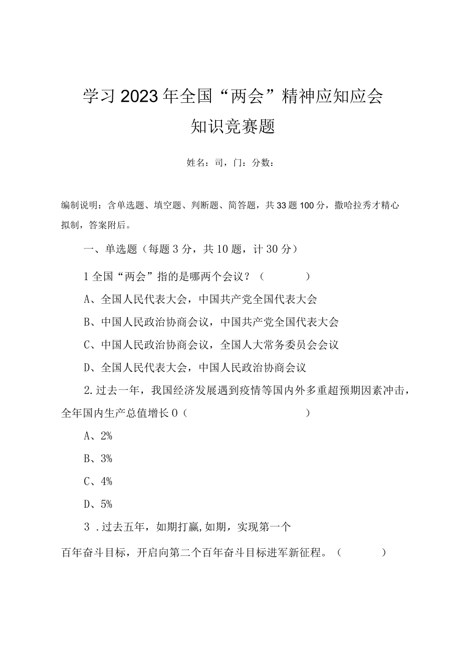 2023年学习全国两会精神应知应会知识竞赛题（附答案）.docx_第1页