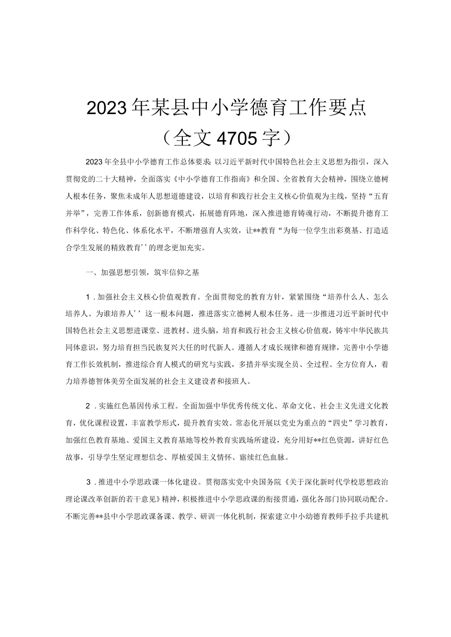 2023年某县中小学德育工作要点（全文4705字）.docx_第1页