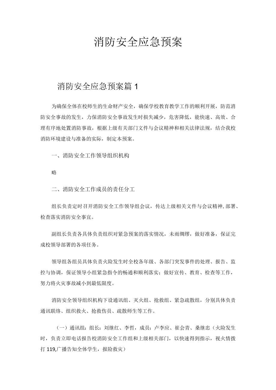 2023年消防安全应急预案.docx_第1页