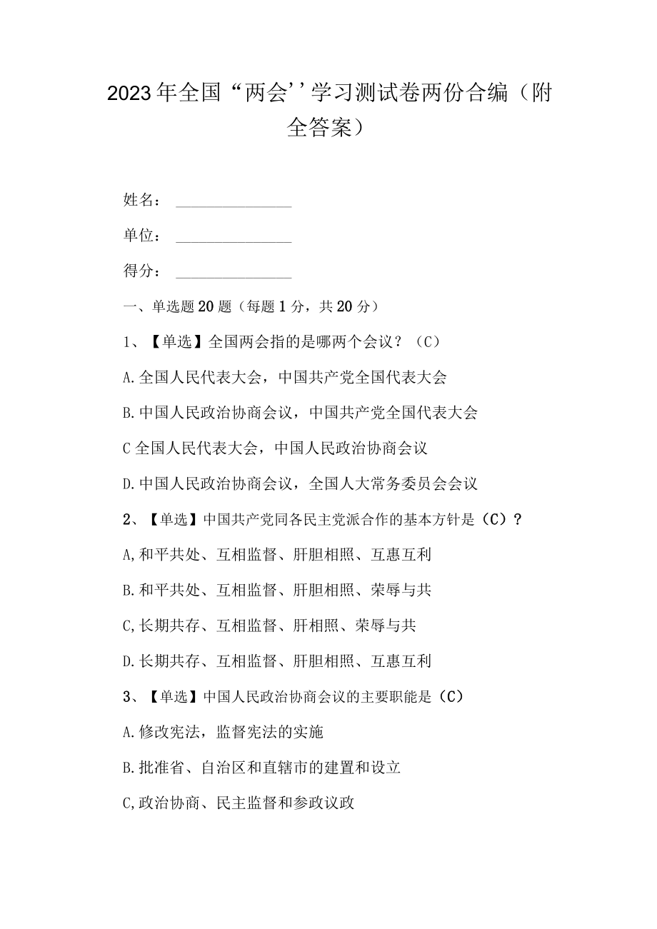 2023年全国两会学习测试卷两份合编（附全答案）.docx_第1页