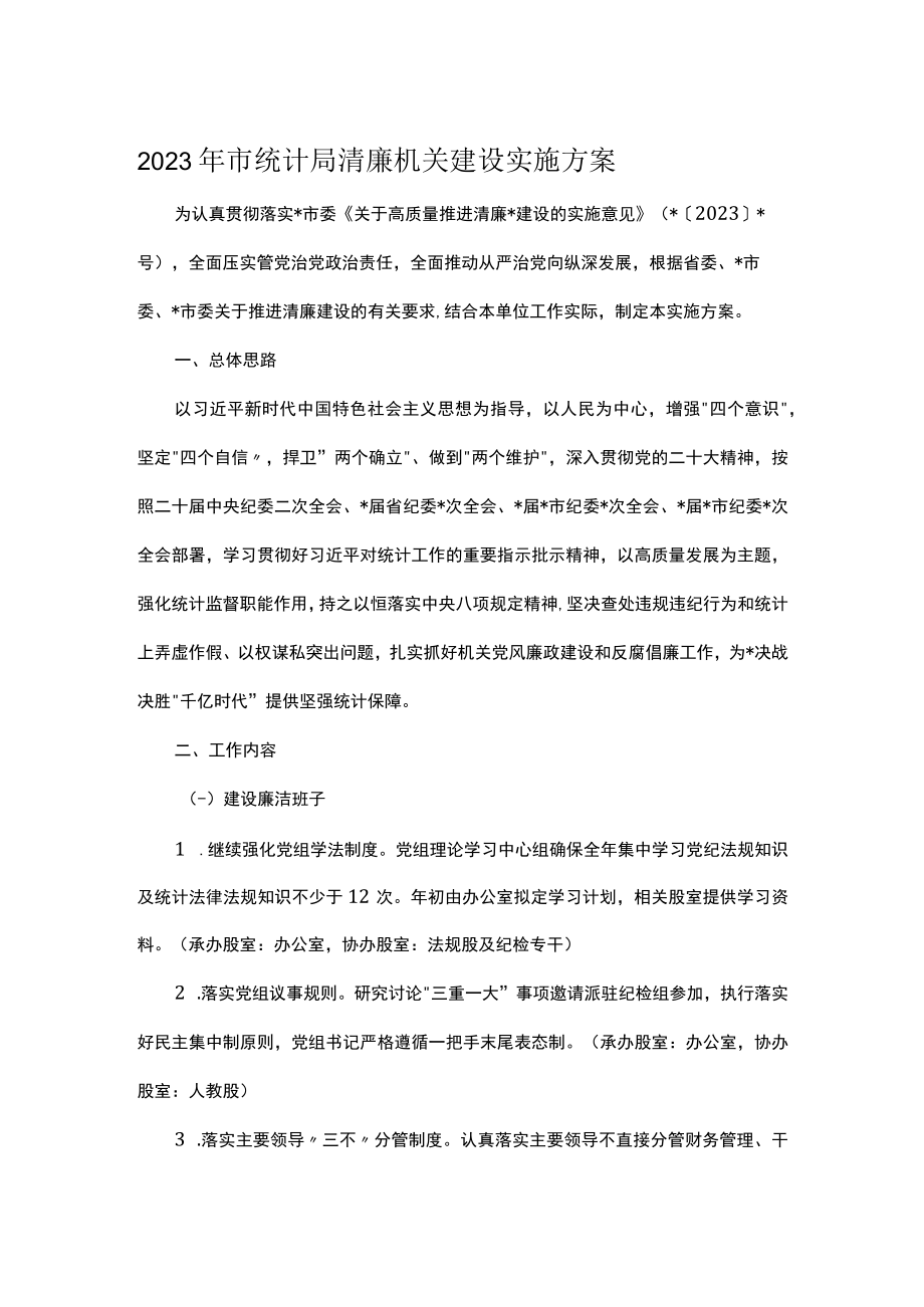 2023年市统计局清廉机关建设实施方案.docx_第1页