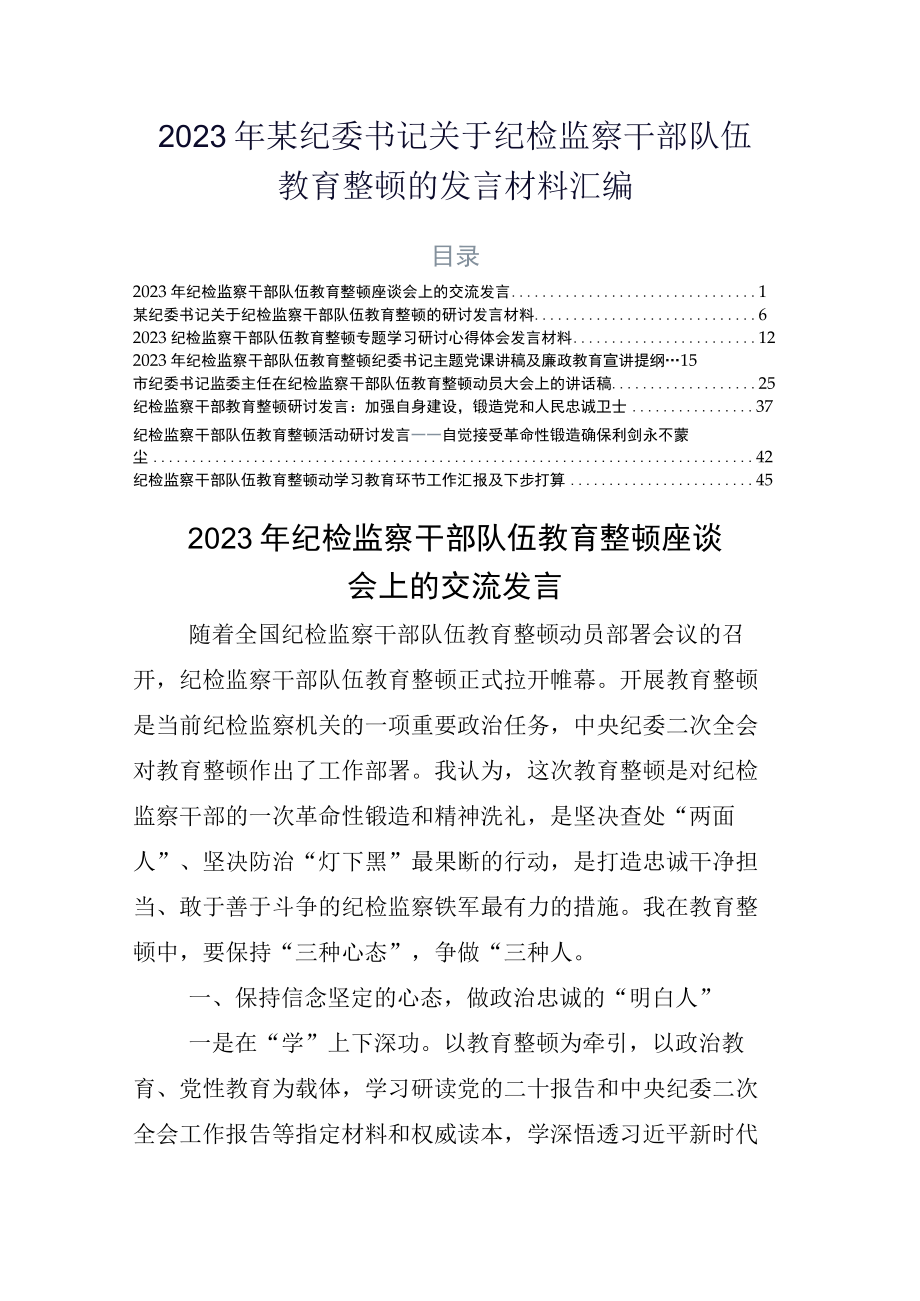 2023年某纪委书记关于纪检监察干部队伍教育整顿的发言材料汇编.docx_第1页