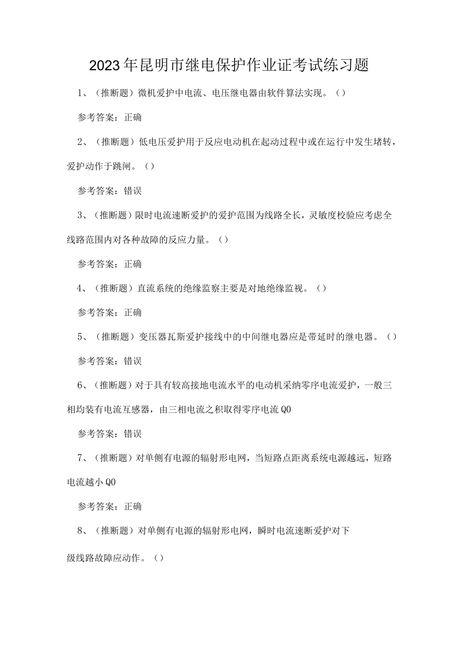 2023年昆明市继电保护作业证考试练习题.docx_第1页