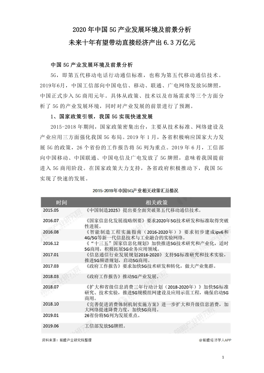 2020年中国5G产业发展环境及前景分析.doc_第1页