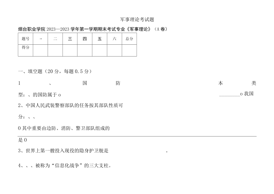 2023年军事理论考试题A卷.docx_第2页