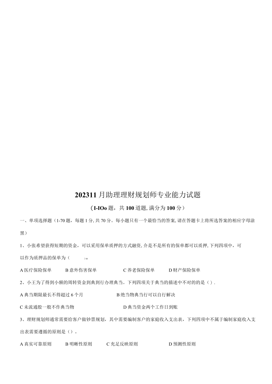 2023年助理理财规划师专业能力试题.docx_第1页