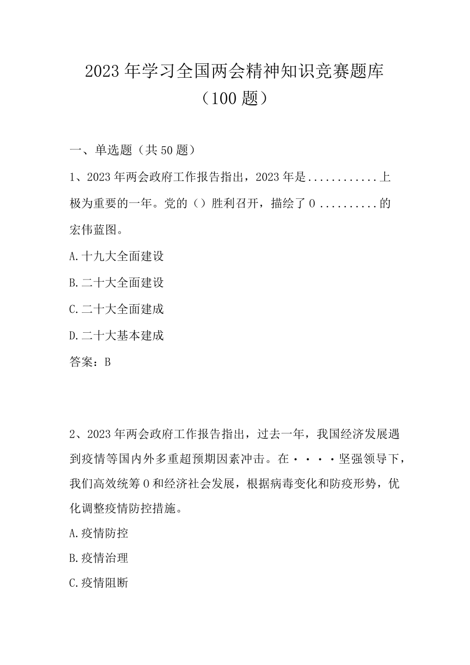 2023年学习全国两会精神知识竞赛题库及答案（共100题）.docx_第1页