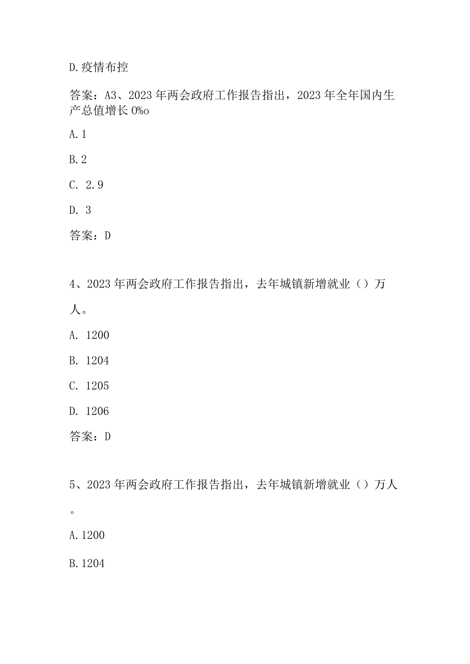 2023年学习全国两会精神知识竞赛题库及答案（共100题）.docx_第2页