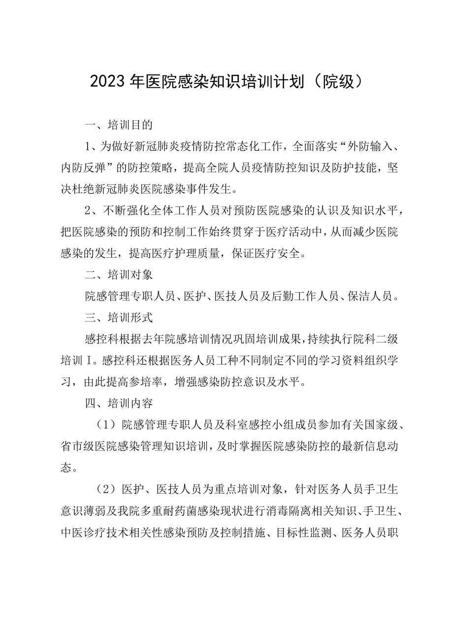 2023年医院感染知识培训计划（院级）.docx_第1页