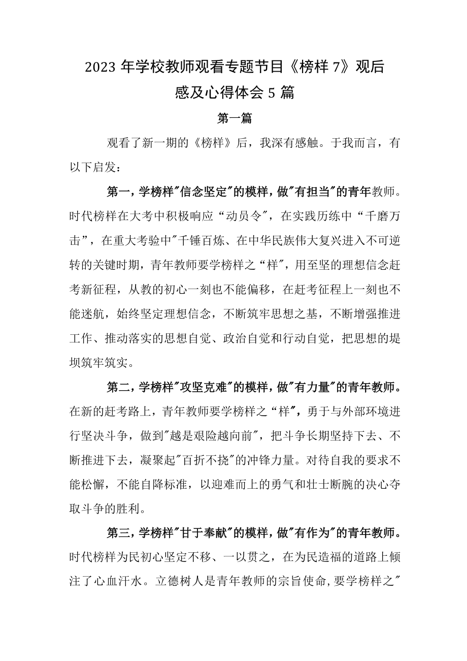 2023年学校教师观看专题节目《榜样7》观后感及心得体会5篇.docx_第1页