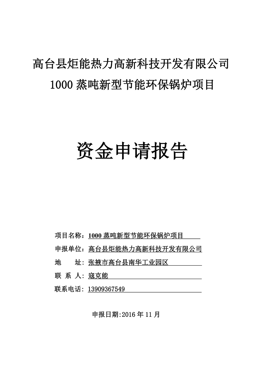 建设项目的资金申请报告.doc_第1页