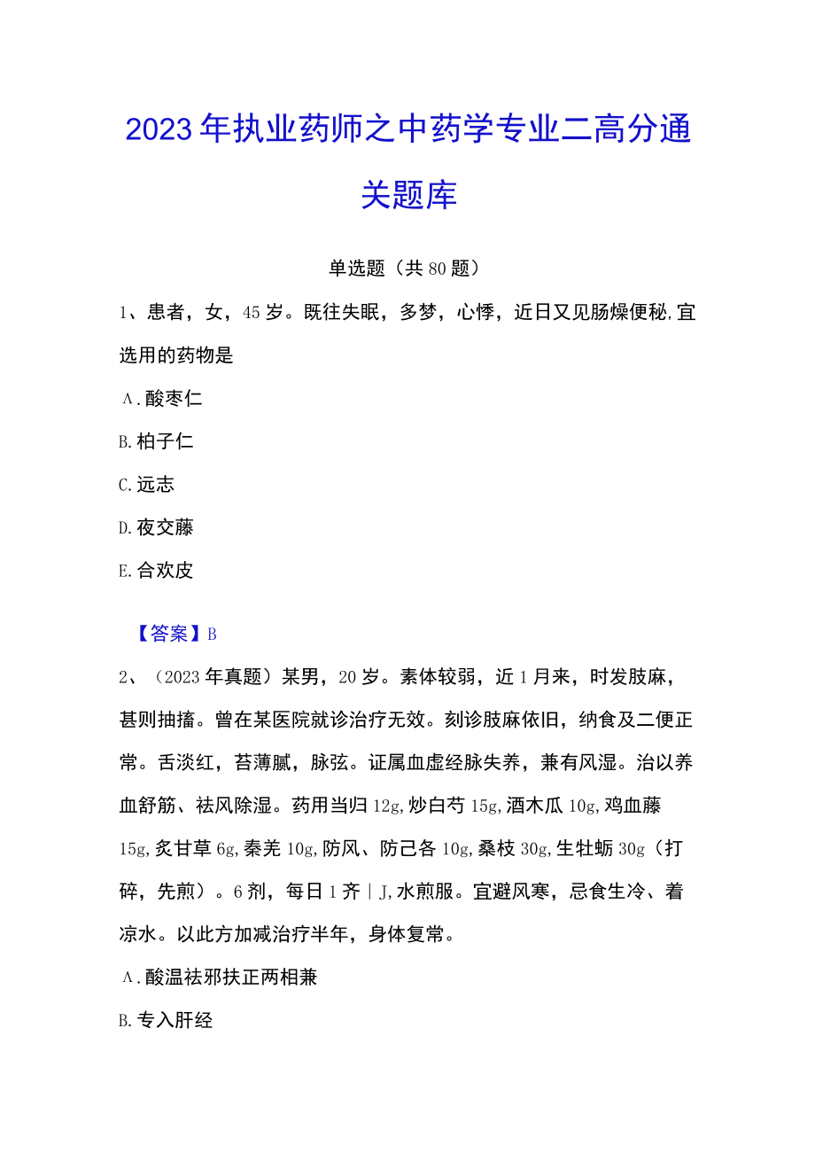 2023年执业药师之中药学专业二高分通关题库.docx_第1页