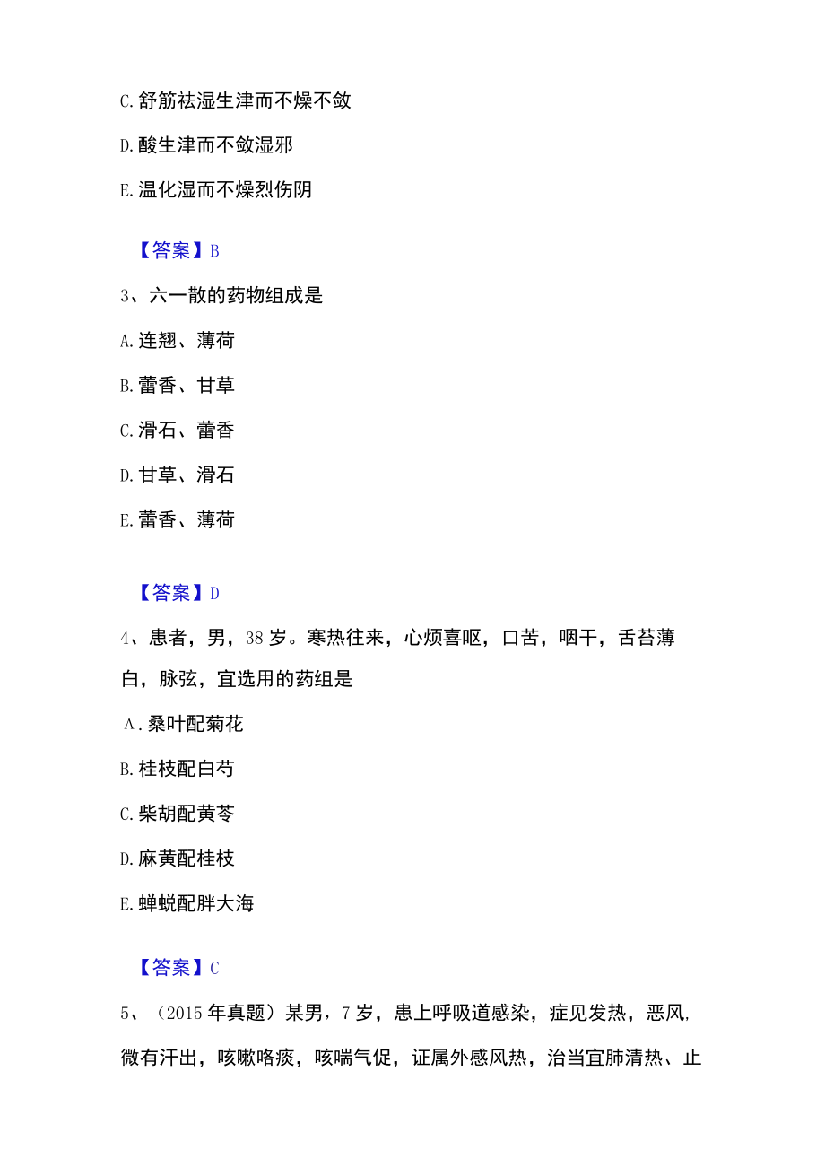 2023年执业药师之中药学专业二高分通关题库.docx_第2页