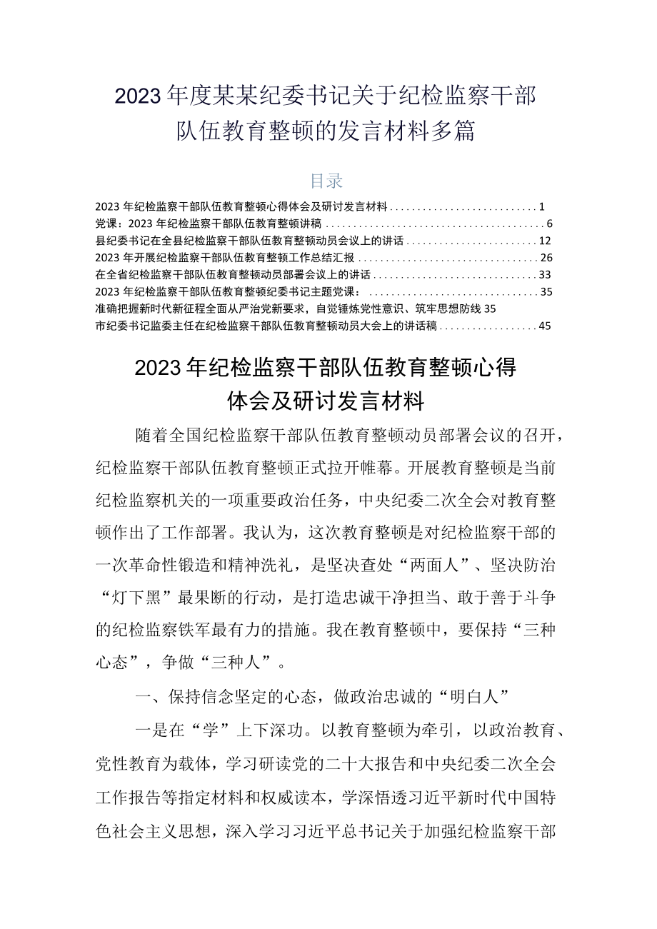 2023年度某某纪委书记关于纪检监察干部队伍教育整顿的发言材料多篇.docx_第1页