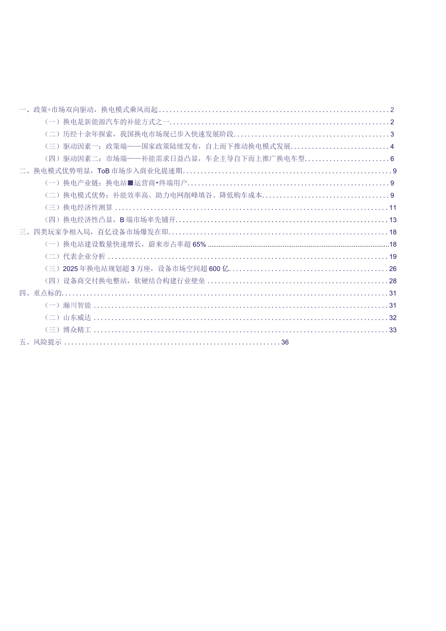 2023年机械设备行业深度报告word：换电风起ToB先行百亿设备市场蓄势待发.docx_第1页