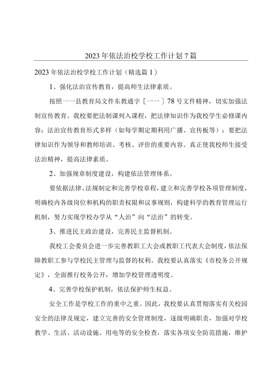 2023年依法治校学校工作计划7篇.docx_第1页