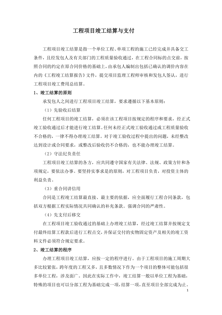 工程项目竣工结算与支付.doc_第1页