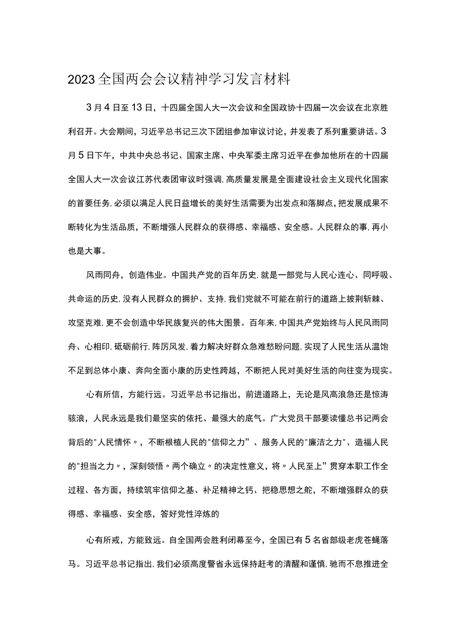 2023全国两会会议精神学习发言材料.docx_第1页